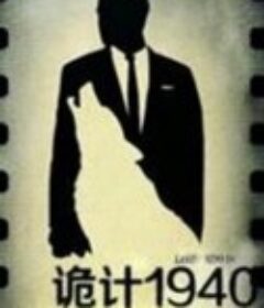 诡计1940            (2014)