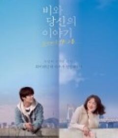 雨和你的故事 비와 당신의 이야기            (2021)