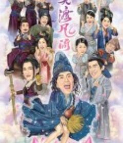 一笑渡凡间 一笑渡凡間            (2021)