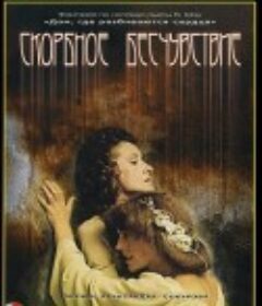 悲戚的冷漠 Скорбное бесчувствие            (1987)
