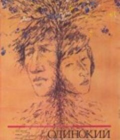 孤独人类之声 Одинокий голос человека            (1987)