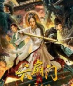 六扇门之血手奇谭            (2021)