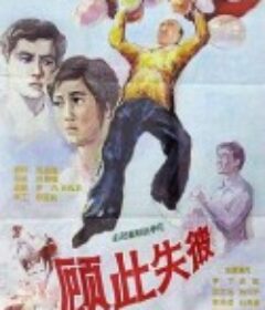 顾此失彼            (1981)