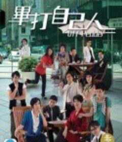 毕打自己人 畢打自己人            (2008)