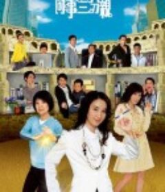 同事三分亲 同事三分親            (2007)
