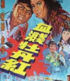血溅牡丹红 血濺牡丹紅            (1964)