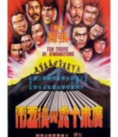 广东十虎与后五虎 廣東十虎與後五虎            (1979)