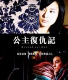 公主复仇记            (2004)