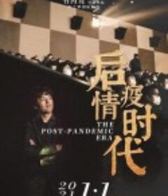 后疫情时代            (2021)
