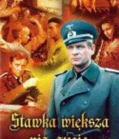 大于生命的赌注 Stawka wieksza niz zycie            (1968)