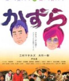 假发大作战 かずら            (2010)