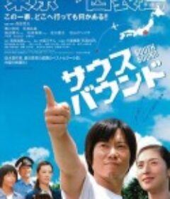 南方大作战 サウスバウンド            (2007)