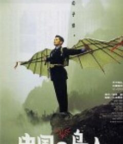 中国鸟人 中国の鳥人            (1998)