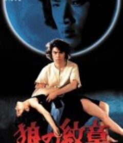 狼的纹章 狼の紋章            (1973)