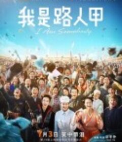 我是路人甲            (2015)