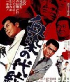 血染的代纹 血染の代紋            (1970)