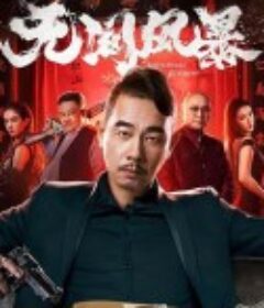 无间风暴            (2021)