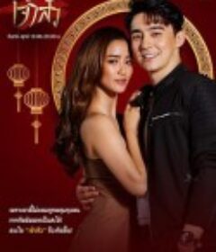 华门儿媳 สะใภ้เจ้าสัว            (2021)