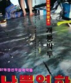 坏电影 나쁜 영화            (1997)