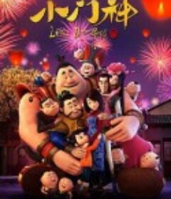 小门神            (2016)