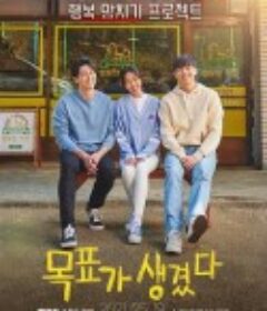 有目标了 목표가 생겼다            (2021)