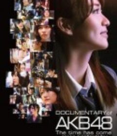AKB48心程纪实4：背影暗藏的心声 DOCUMENTARY of AKB48 The time has come 少女たちは、今、その背中に何を想う？            (2014)
