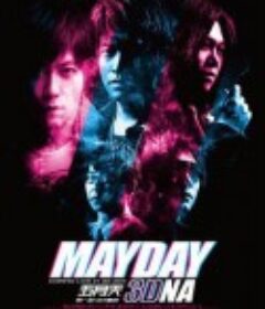 五月天追梦 追夢3DNA            (2011)