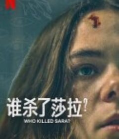 谁杀了莎拉？ 第二季 ¿Quién Mató a Sara?            (2021)