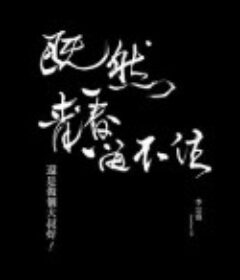 「既然青春留不住-還是做個大叔好」演唱會巡迴影音紀錄 LIVE            (2016)