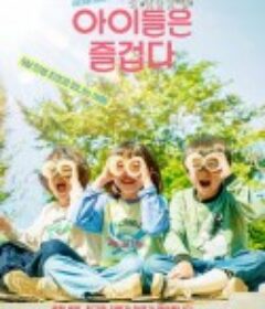 孩子们很有趣 아이들은 즐겁다            (2021)