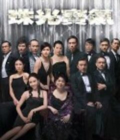 珠光宝气 珠光寶氣 (2008)