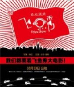 飞鱼秀            (2014)