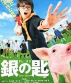 银之匙 真人版 銀の匙 Silver Spoon            (2014)