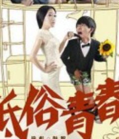 低俗青春            (2014)