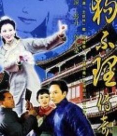 狗不理传奇            (2004)