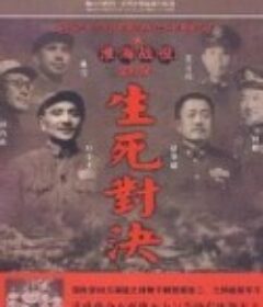 生死对决：淮海战役全纪录 生死對決：淮海戰役全紀錄            (2013)