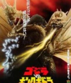 哥斯拉之魔龙复仇 ゴジラvsキングギドラ            (1991)