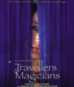 旅行者与魔法师 Travellers and Magicians            (2003)