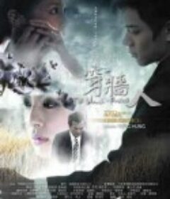 穿墙人 穿墻人            (2007)