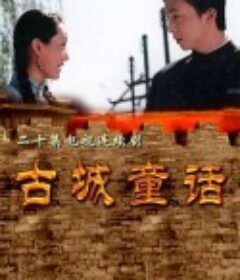 古城童话            (1999)