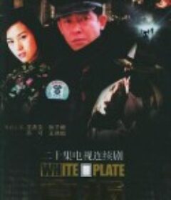 白板            (1998)