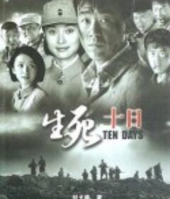 生死十日            (2007)