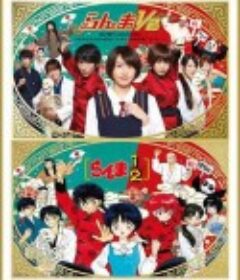 真人版 乱马1/2 らんま1/2            (2011)