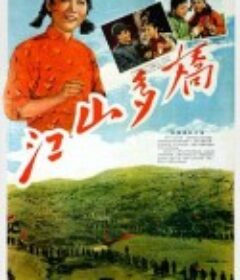 江山多娇            (1959)
