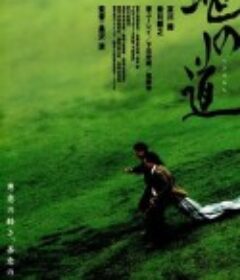 蛇之道 蛇の道            (1998)
