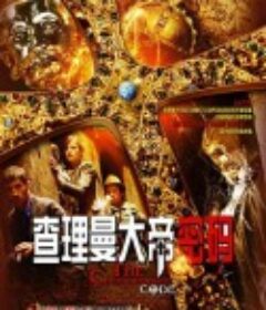 查理曼大帝密码 Die Jagd nach dem Schatz der Nibelungen            (2008)