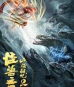 山海战纪2之怪兽之王            (2021)