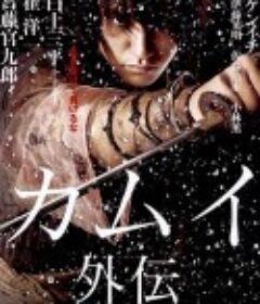 卡姆依外传 カムイ外伝            (2009)