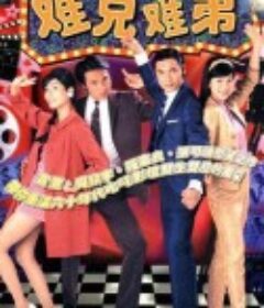 难兄难弟 難兄難弟            (1997)