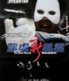 龙虎新风云 龍虎新風雲            (1994)